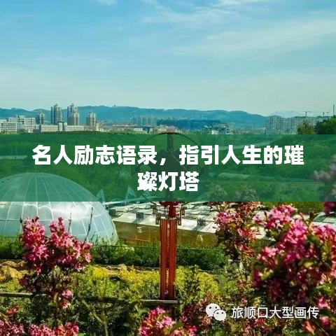 名人励志语录，指引人生的璀璨灯塔