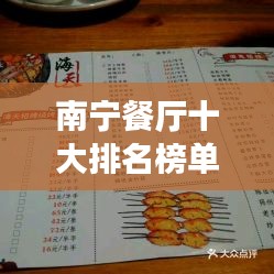 南宁餐厅十大排名榜单揭晓，美食之旅必选之地！