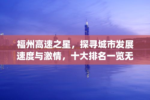 福州高速之星，探寻城市发展速度与激情，十大排名一览无余