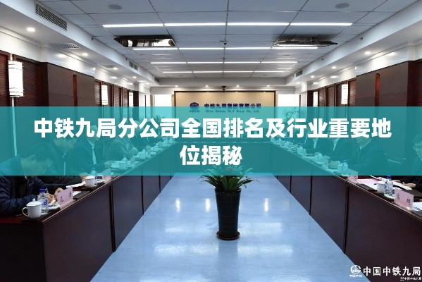 中铁九局分公司全国排名及行业重要地位揭秘
