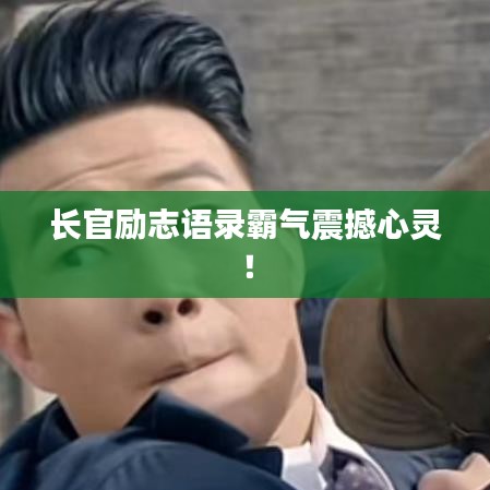 长官励志语录霸气震撼心灵！