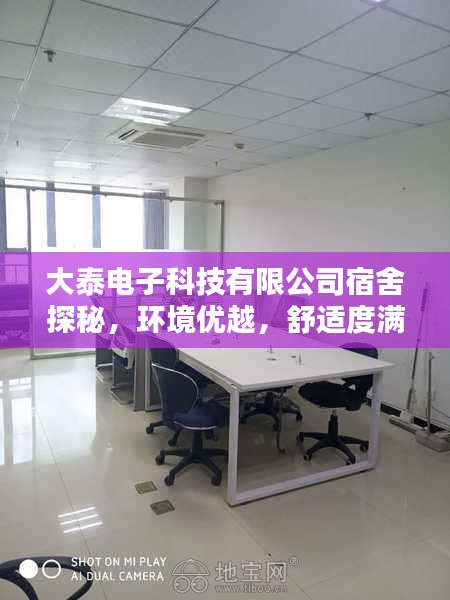 大泰电子科技有限公司宿舍探秘，环境优越，舒适度满分