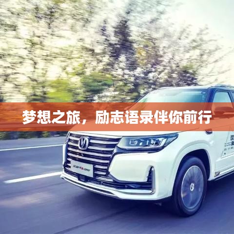 梦想之旅，励志语录伴你前行