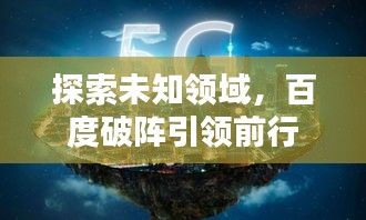 探索未知领域，百度破阵引领前行