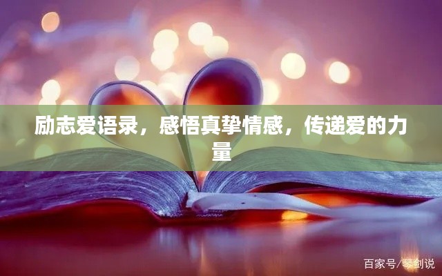 励志爱语录，感悟真挚情感，传递爱的力量
