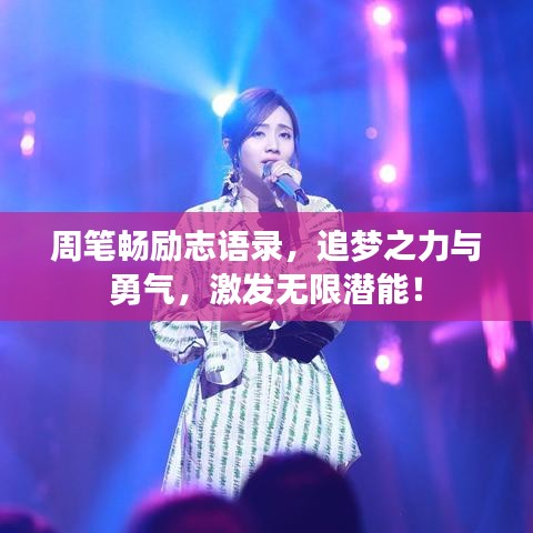 周笔畅励志语录，追梦之力与勇气，激发无限潜能！