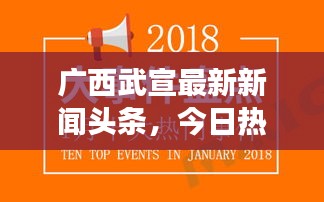 广西武宣最新新闻头条，今日热点事件速览