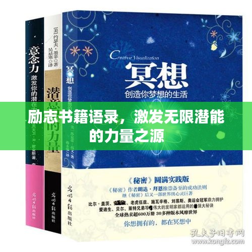 励志书籍语录，激发无限潜能的力量之源