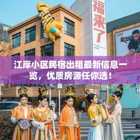 江岸小区民宿出租最新信息一览，优质房源任你选！