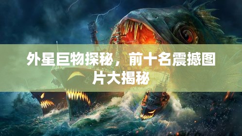 外星巨物探秘，前十名震撼图片大揭秘