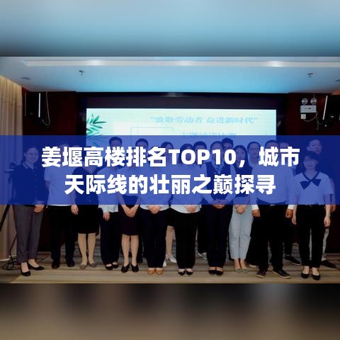 姜堰高楼排名TOP10，城市天际线的壮丽之巅探寻