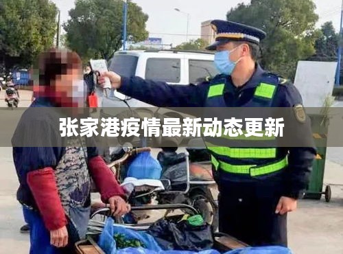 张家港疫情最新动态更新