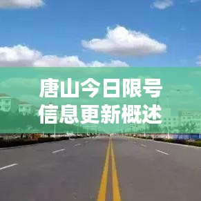 唐山今日限号信息更新概述