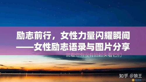 励志前行，女性力量闪耀瞬间——女性励志语录与图片分享