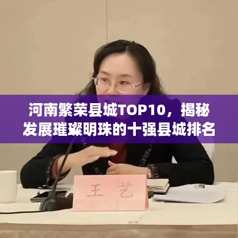 河南繁荣县城TOP10，揭秘发展璀璨明珠的十强县城排名