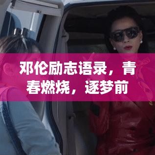 邓伦励志语录，青春燃烧，逐梦前行的不竭动力