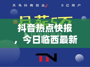 抖音热点快报，今日临西最新消息与新闻综述