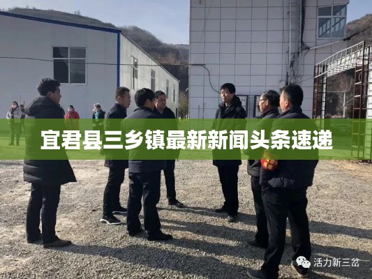 宜君县三乡镇最新新闻头条速递