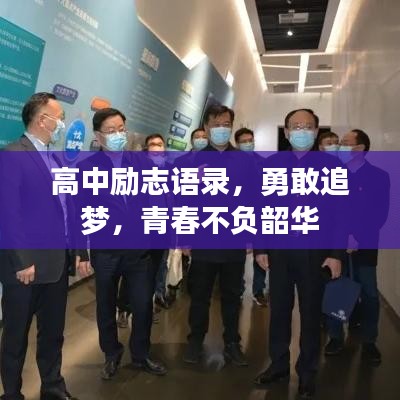 高中励志语录，勇敢追梦，青春不负韶华