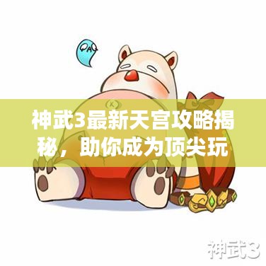 神武3最新天宫攻略揭秘，助你成为顶尖玩家！