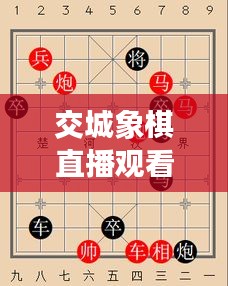 交城象棋直播观看指南，一步步带你进入精彩棋局世界