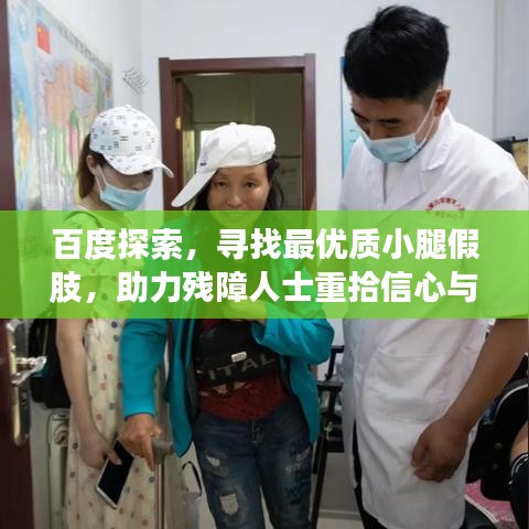百度探索，寻找最优质小腿假肢，助力残障人士重拾信心与活力