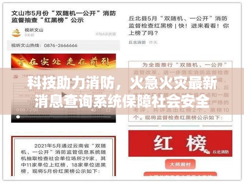 科技助力消防，火急火灾最新消息查询系统保障社会安全