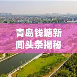 青岛钱塘新闻头条揭秘，活力海洋之都启航新篇章