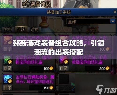 韩新游戏装备组合攻略，引领潮流的出装搭配