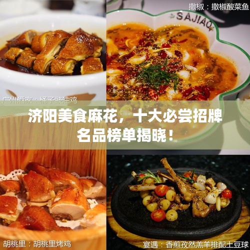 济阳美食麻花，十大必尝招牌名品榜单揭晓！