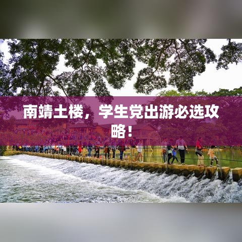 南靖土楼，学生党出游必选攻略！