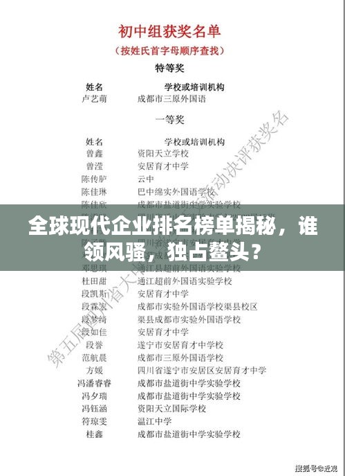 全球现代企业排名榜单揭秘，谁领风骚，独占鳌头？