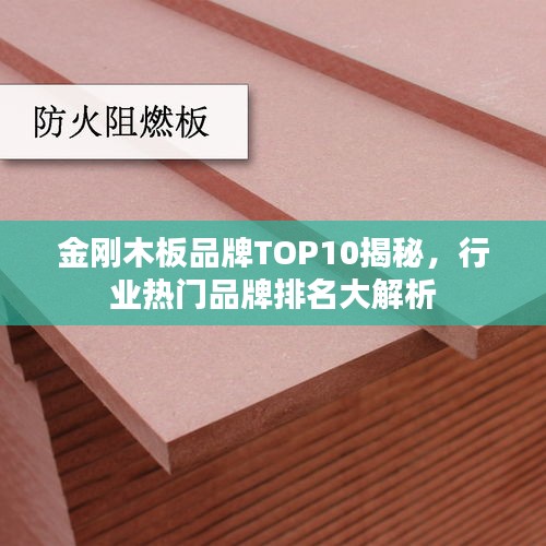 金刚木板品牌TOP10揭秘，行业热门品牌排名大解析