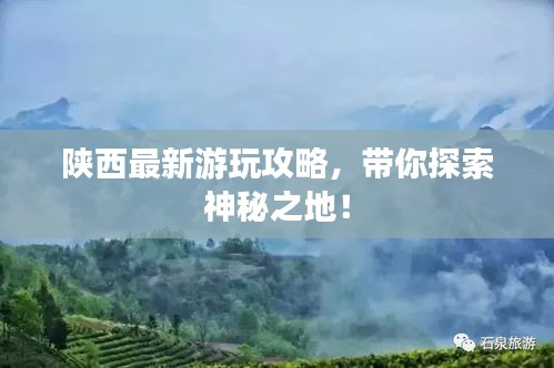 陕西最新游玩攻略，带你探索神秘之地！