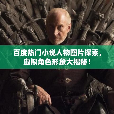 百度热门小说人物图片探索，虚拟角色形象大揭秘！