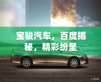 宝骏汽车，百度揭秘，精彩纷呈