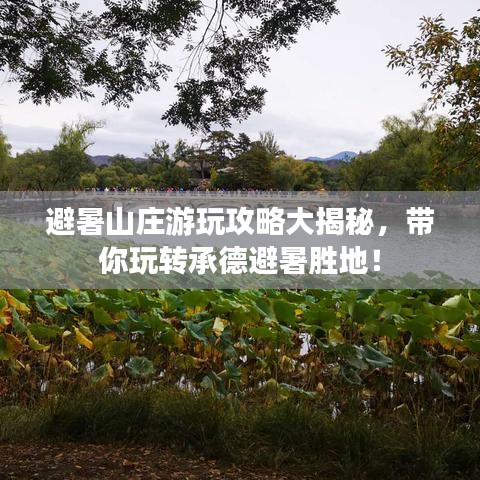 避暑山庄游玩攻略大揭秘，带你玩转承德避暑胜地！