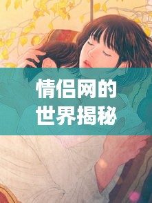 情侣网的世界揭秘，一网打尽浪漫与甜蜜