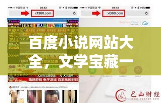 百度小说网站大全，文学宝藏一网打尽！