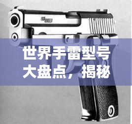 世界手雷型号大盘点，揭秘顶级手雷排名！