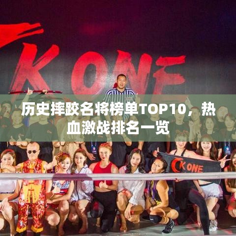 历史摔跤名将榜单TOP10，热血激战排名一览