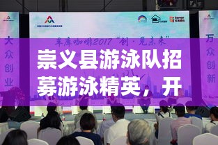 崇义县游泳队招募游泳精英，开启新篇章！