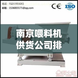 南京喂料机供货公司排名大揭秘！
