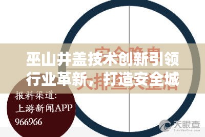巫山井盖技术创新引领行业革新，打造安全城市新标杆，新闻头条重磅关注