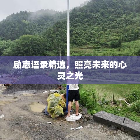 励志语录精选，照亮未来的心灵之光