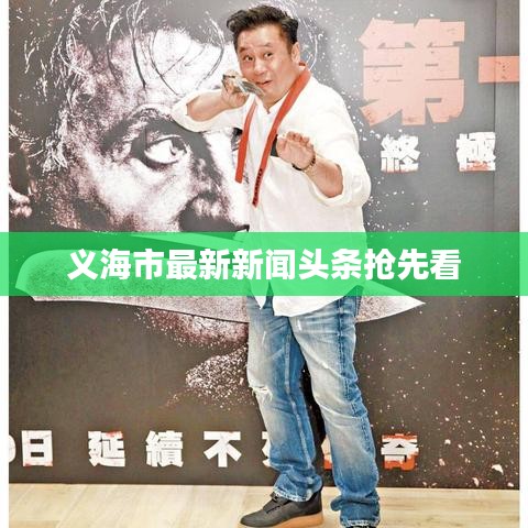 义海市最新新闻头条抢先看