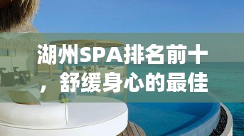 湖州SPA排名前十，舒缓身心的最佳体验胜地