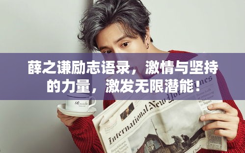 薛之谦励志语录，激情与坚持的力量，激发无限潜能！
