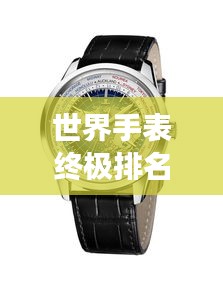 世界手表终极排名榜单，豪华腕表一览无余