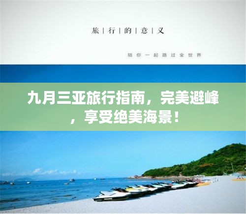 九月三亚旅行指南，完美避峰，享受绝美海景！